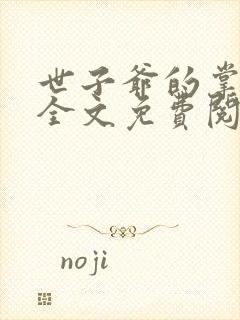 世子爷的掌中娇全文免费阅读