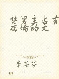 双男主占有欲强病娇的文