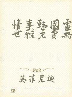 情事韩国电影韩世雅免费无删减在线观看封面