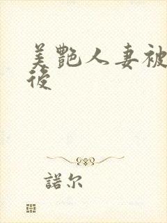 美艳人妻被催眠后