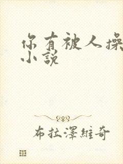 你有被人操过吗小说封面