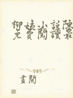 柳姨小说陈楚禾免费阅读最新章节封面