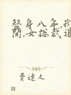 替身八年,我离开,女总裁追夫火葬场