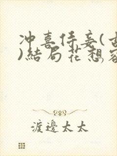 冲喜侍妾(古言)结局花想容