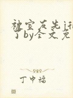 被室友先j后爱了by全文免费阅读