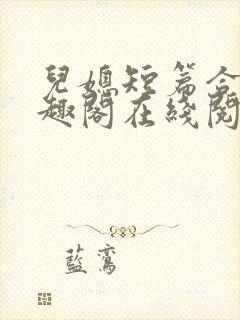 儿媳短篇合集笔趣阁在线阅读三个明