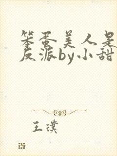 笨蛋美人是恶毒反派by小甜梨