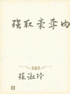 强取豪夺肉h文