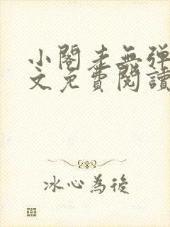 小阁老无弹窗全文免费阅读笔趣阁封面
