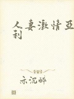 人妻激情亚洲福利