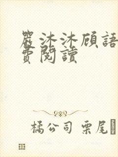 严沐沐顾语瀚免费阅读封面