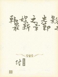 韩娱之光影交错 最新章节 无弹窗封面