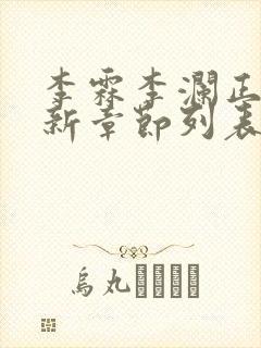 李霖李澜正版最新章节列表阅读