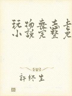 玩物丧志卡比丘小说完整免费阅读笔趣阁