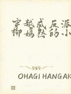 穿越成反派族长柳嫣然的小说