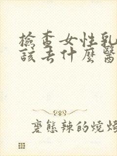 检查女性乳房应该去什么医院封面