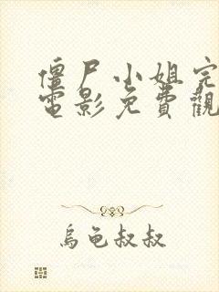 僵尸小姐完整版电影免费观看