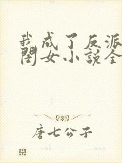 我成了反派的亲闺女小说全文免费阅读