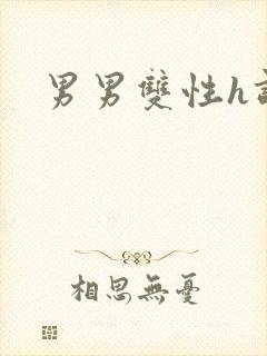 男男双性h调教