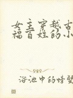 女主穿越古代造福百姓的小说