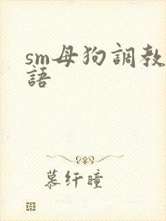 sm母狗调教淫语封面