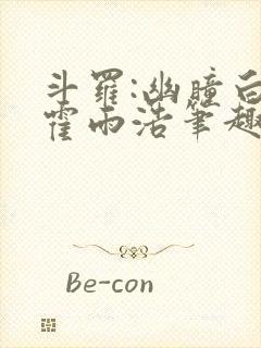 斗罗:幽瞳白虎霍雨浩笔趣阁