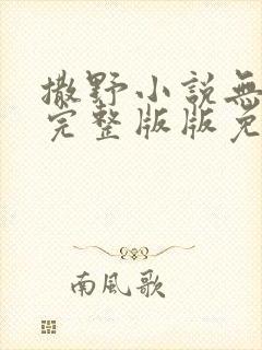 撒野小说无删减完整版版免费阅读