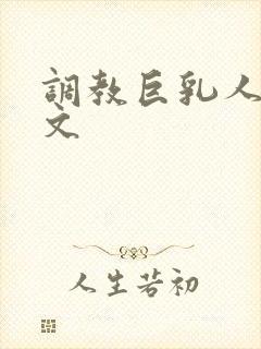 调教巨乳人妻h文