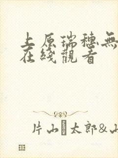 上原瑞穗无删减在线观看封面