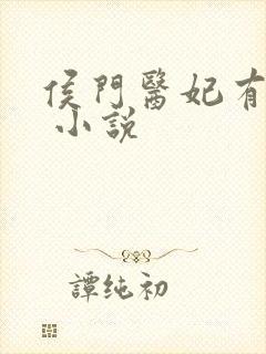 侯门医妃有点毒 小说