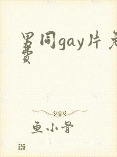男同gay片免费