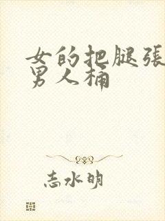 女的把腿张开让男人桶