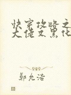 快穿攻略之病娇大佬又黑化了