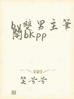 by双男主笔趣阁bkpp