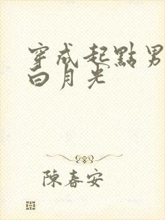 穿成起点男主的白月光