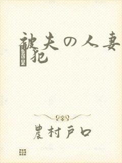 被夫の人妻上司に犯