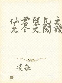 仙君堕凡之后溪允全文阅读