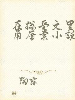 在总受文里抢主角唐棠小说免费阅读