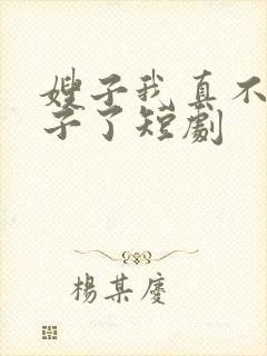 嫂子我真不是傻子了短剧封面