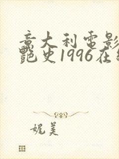 意大利电影双妻艳史1996在线观看