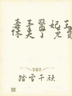 毒手医妃王爷被休夫了 免费阅读封面