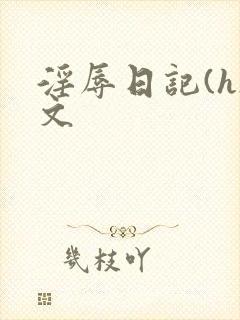 淫辱日记(h)文封面