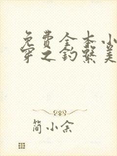 免费全本小说快穿之钓系美人她魅惑众生