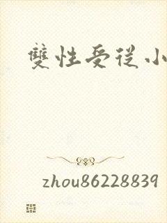 双性受从小调教