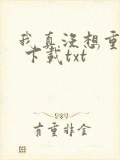 我真没想重生啊 下载txt
