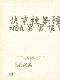 快穿被各种男人啪h男男视频