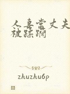 人妻当丈夫面前被蹂躏