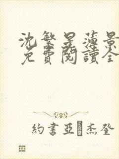 沈繁星薄景川 免费阅读全文封面