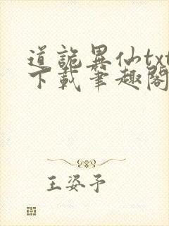 道诡异仙txt下载笔趣阁