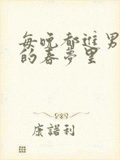 每晚都进男神们的春梦里